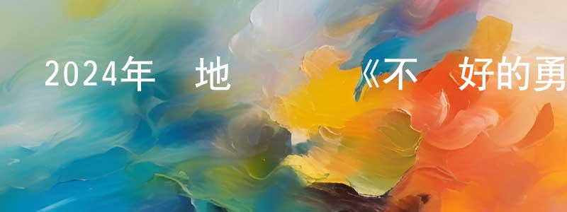 陳龍菊的動漫綜藝大全,2024年內地電視劇《不討好的勇氣》第24集[國語字幕]迅雷下載_深夜電影